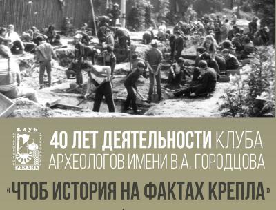 Рязанцы могут ознакомиться с деятельностью клуба археологов имени Городцова